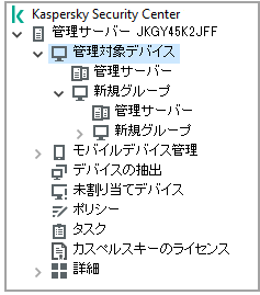 管理対象デバイスのディレクトリツリー。