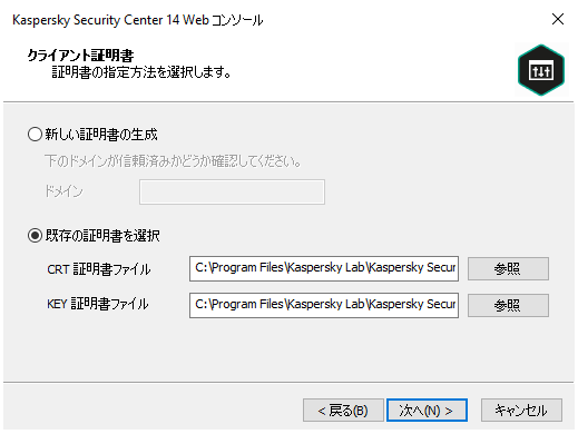 ［既存の証明書を選択］がオンの場合、CRT 証明書と KEY 証明書ファイルへのパスが指定されます。