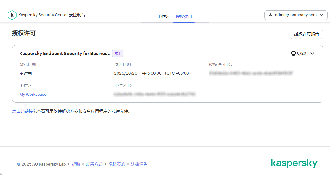 Kaspersky Security Center 云控制台基础设施窗口的“授权许可”选项卡。