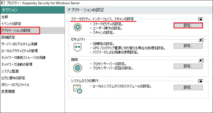 Kaspersky Security for Windows Server ポリシーのプロパティウィンドウ